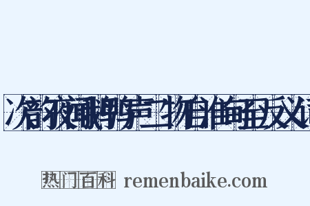 次韵夜闻鹅鸭声二物自淮甸至反义词是什么意思的图片